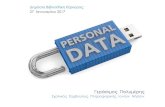 Προστασία προσωπικών δεδομένων - Κέρκυρα 27-1-2017