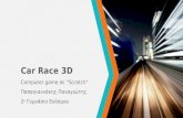 Car Race 3D - Computer Game σε Scratch