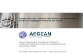 Aegean startups : Δράσεις προώθησης της επιχειρηματικότητας στο Αιγαίο