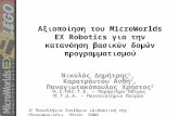 Αξιοποίηση του MicroWorlds EX Robotics για την κατανόηση βασικών δομών προγραμματισμού