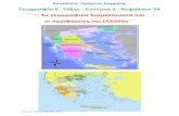 Γεωγραφία  Ε΄ 3.34. ΄΄ Τα γεωγραφικά διαμερίσματα και οι περιφέρειες της Ελλάδας΄΄