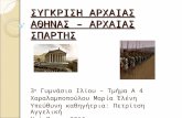 αρχαια αθηνα  αρχαια σπαρτη (1)