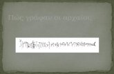 Γραφές και αλφάβητα της αρχαιότητας