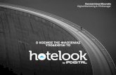 hotelook by IP Digital - Πως μια Digital Agency αυξάνει τις απευθείας κρατήσεις