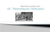 A Παγκόσμιος Πόλεμος: Mακεδονικό Mέτωπο