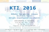 Concrete & Materials testing requirements to Greek Concrete Regulation 2016