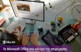 Παρουσίαση Office365_C2