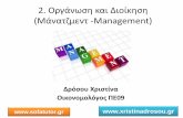2.1 Οργάνωση & Διοίκηση (Management)