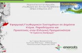 Εφαρμογή γεωθερμικών συστημάτων σε Δημόσια κτήρια. Παραδείγματα και προοπτικές στην Ελληνική πραγματικότητα.