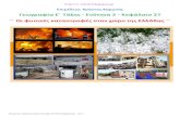 Γεωγραφία Ε΄ 2.27. ΄΄ Οι φυσικές καταστροφές στον χώρο της Ελλάδας ΄΄
