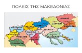 Πόλεις της Μακεδονίας