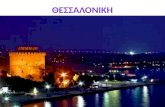 Θεσσαλονίκη,ΔΑΡΑΗΣ ιωακειμ -Γ. Κολινδρού, 2015-16