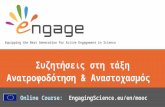 Engage - Συζητήσεις στην τάξη: Συμπεράσματα