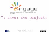 Τι είναι ένα project του ENGAGE