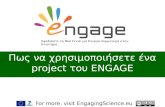 Πώς να χρησιμοποιήσετε ένα project του ENGAGE
