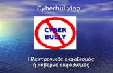 Cyberbullying - εκφοβισμός στο διαδίκτυο
