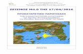 Προκαταρκτική Έκθεση για τον σεισμό του Σαρωνικού Μ4.0 της 17-4-2016