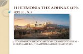Η ηγεμονία της Αθήνας (479 431 π.pptx 2