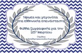 Ήρωες και γεγονότα της ελληνικής επανάστασης/Φύλλα ζωγραφικής για τα παιδιά του δημοτικού (