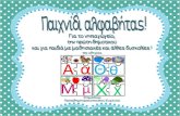 Παιχνίδι αλφαβήτας / Για παιδιά του νηπιαγωγείου της πρώτης δημοτικού και για παιδιά με μαθησιακές