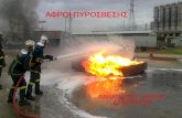 ΑΦΡΟΣ ΠΥΡΟΣΒΕΣΗΣ- FIREFIGHTING FOAM