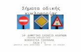 Σήματα οδικής κυκλοφορίας 2017 Νικολίτσα Τσουκαλά
