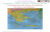 Γεωγραφία Ε΄ Τάξης - Ενότητα 3 - Κεφάλαιο 31 - 32: ΄΄ Τα μεγάλα αστικά κέντρα της Ελλάδας - Οι πόλεις της