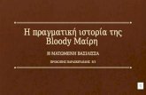 Η πραγματική ιστορία της Bloody Mary,Πρ.Παρασκευαΐδης