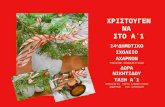 Χριστούγεννα στο Α΄1 2016-2017, 14ο δημοτικό Αχαρνών