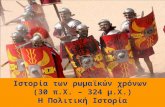 Ρωμαϊκή εποχή (α.πολιτική)