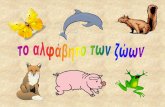 αλφάβητο ζώων