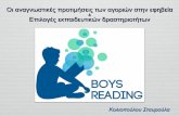 Boys Reading Workshop - S. Koliopoulou