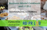 Startup lab Busness Model Cookbook part 2 (ΕΛ)
