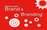 Βασικές αρχές Brand & branding in Greek