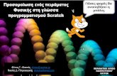 προσομοίωση πειράματος φυσικής σε γλώσσα Scratch