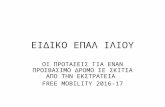 Free mobility 2016 17 ΣΚΙΤΣΑ