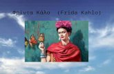 Φρίντα Κάλο  (Frida Κahlo)