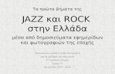 Τα πρώτα βήματα της τζαζ & ροκ στην Ελλάδα