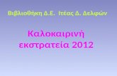 Βιβλιοθήκη Δ.Ε.  Ιτέας Δ. Δελφών - Καλοκαιρινή εκστρατεία 2012