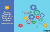 Google AdWords: Κάντε τα να Δουλέψουν για εσάς!