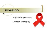 Hiv aids spyros-hondros
