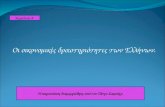 κεφ. 8 οι οικονομικές δραστηριότητες των ελλήνων