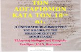 Ελληνική Μαθηματική Εταιρεία, Συνέδριο 2015 Νικηφορος Θεοτοκης: Οι λογαριθμοι κατα τον 18ον αιωνα