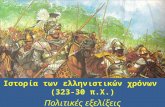 Ελληνιστική εποχή (α1.πολιτική)