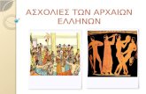 Aσχολίες των αρχαίων Eλλήνων