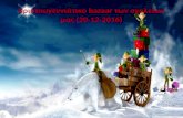 χριστουγεννιάτικο Bazaar των σχολείων μας (20 -12-2016)
