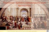 Αριστοτέλης- "Περί γενέσεως και φθοράς"- Περίπατοι. Δράσεις αφιερωμένες στον Αριστοτέλη