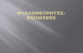 φυλλομετρητές Browsers