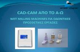 Τεχνολογία CAD-CAM -  Μέρος 6ο