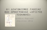6ος διαγωνισμος γλωσσας και ορθογραφιας "Χρίστος Τσολάκης"